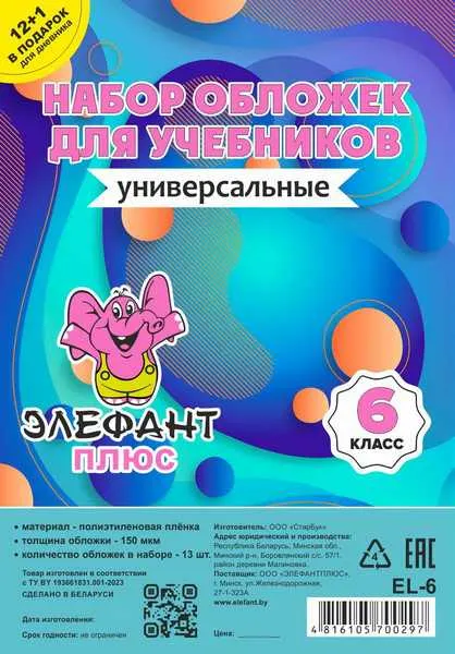Изображение товара Набор обложек Элефантплюс 6 класс / EL-6 (13шт)