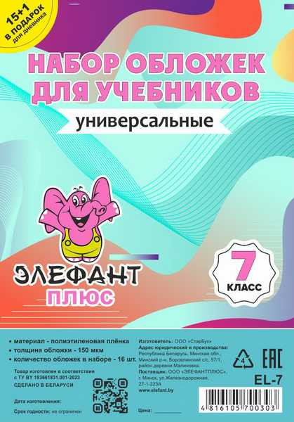 Изображение товара Набор обложек Элефантплюс 7 класс / EL-7 (16шт)