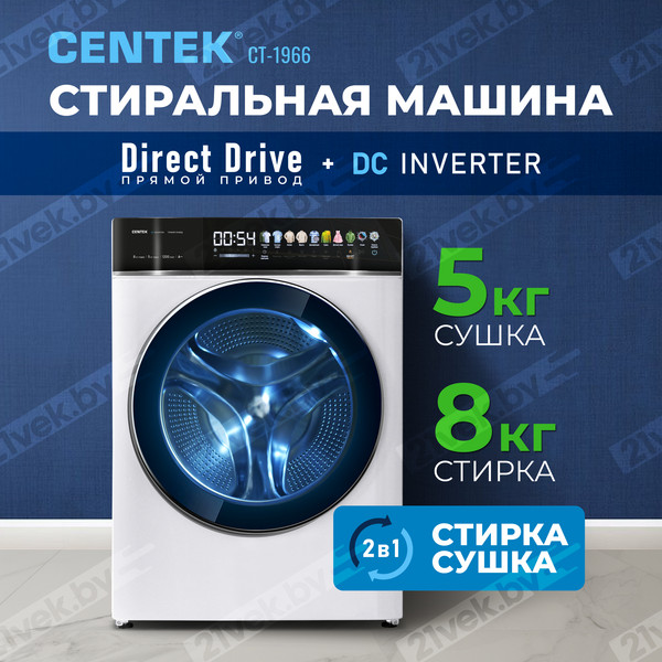 Изображение товара Стирально-сушильная машина Centek CT-1966 (белый)