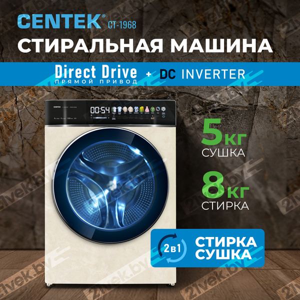 Изображение товара Стирально-сушильная машина Centek CT-1968 (бежевый)