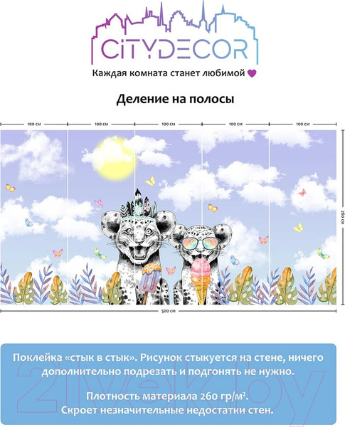 Изображение товара Фотообои листовые Citydecor Fun 10 (500x260см)