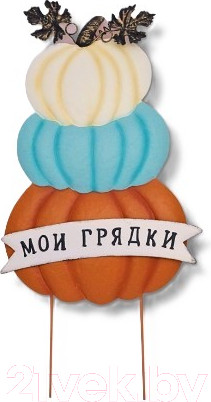 Изображение товара Украшение для сада Klesto Три тыквы Мои грядки / Z24684B (оранжевый/голубой/белый)