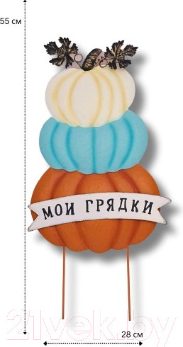 Изображение товара Украшение для сада Klesto Три тыквы Мои грядки / Z24684B (оранжевый/голубой/белый)