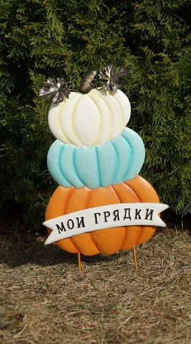 Изображение товара Украшение для сада Klesto Три тыквы Мои грядки / Z24684B (оранжевый/голубой/белый)
