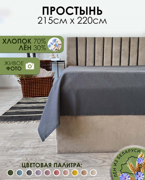 Изображение товара Простыня Mio Tesoro 220x215 Лен220Пр-9