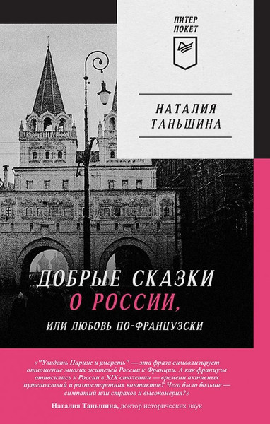 Изображение товара Книга Питер Добрые сказки о России, или любовь по-французски, мягкая обложка (Таньшина Наталия)