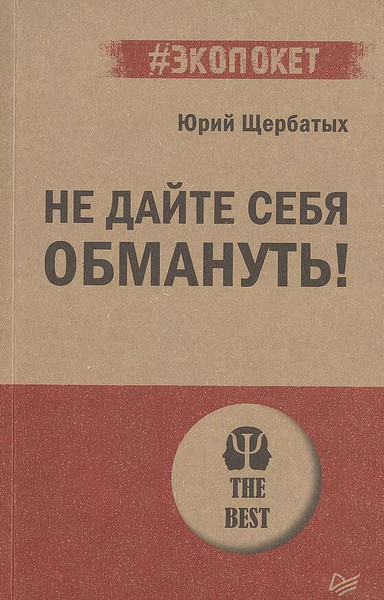 Изображение товара Книга Питер Не дайте себя обмануть! Мягкая обложка (Щербатых Юрий)