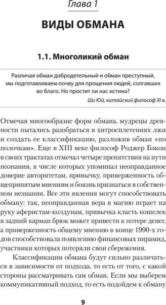 Изображение товара Книга Питер Не дайте себя обмануть! Мягкая обложка (Щербатых Юрий)