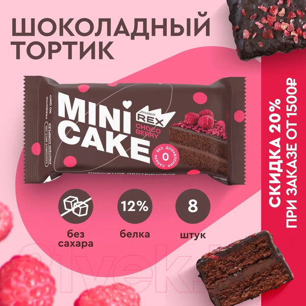 Изображение товара Набор протеиновых пирожных ProteinRex Шоколадный тортик с малиной (8x40г)