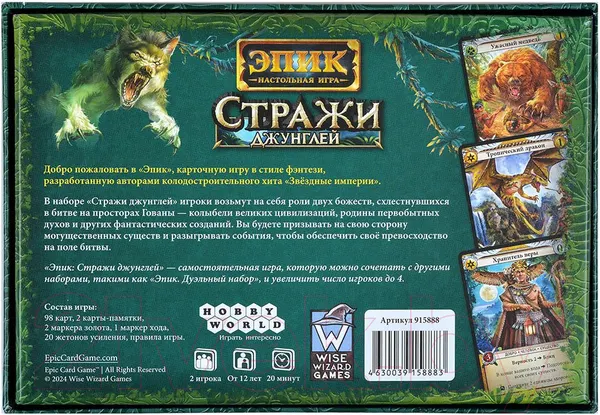 Изображение товара Настольная игра Мир Хобби Эпик. Стражи джунглей / 915888