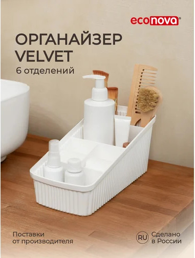 Изображение товара Органайзер для хранения Econova Velvet / 434256516 (белый)