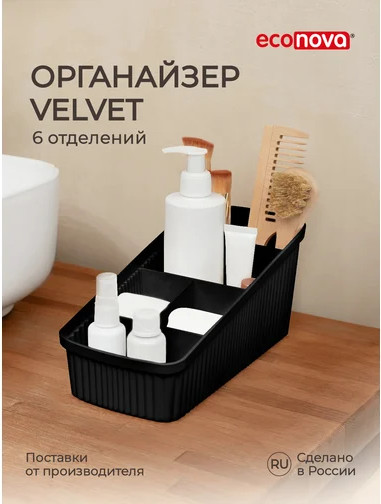 Изображение товара Органайзер для хранения Econova Velvet / 434256513  (черный)