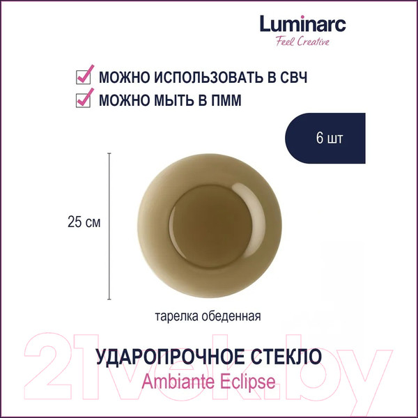Изображение товара Набор тарелок Luminarc Ambiante Eclipse L5086/6 (6шт)