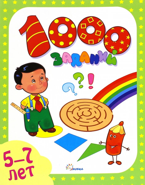 Изображение товара Развивающая книга Улыбка 1000 заданий. 5-7 лет, мягкая обложка