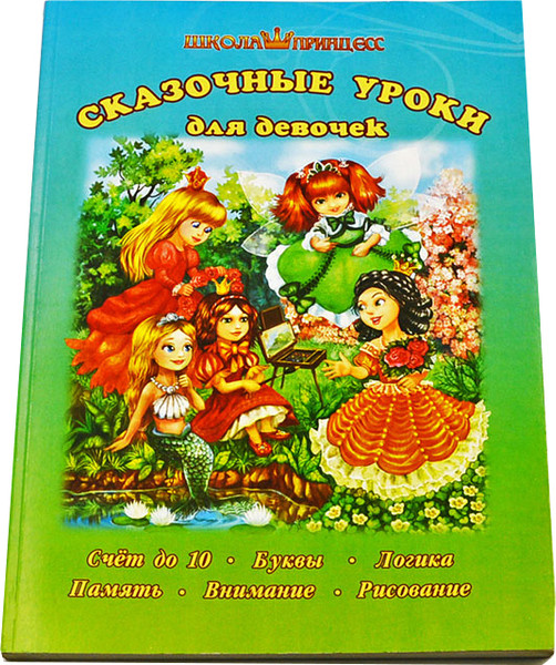 Изображение товара Развивающая книга Улыбка Сказочные уроки для девочек, мягкая обложка