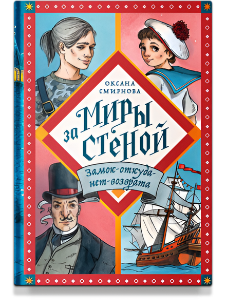 Изображение товара Книга Никея Миры за стеной. Замок-откуда-нет-возврата твердая обложка (Смирнова Оксана)