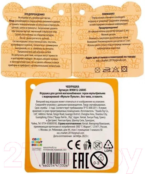 Изображение товара Мягкая игрушка Мульти-пульти Чебурашка / M90012-20ANS