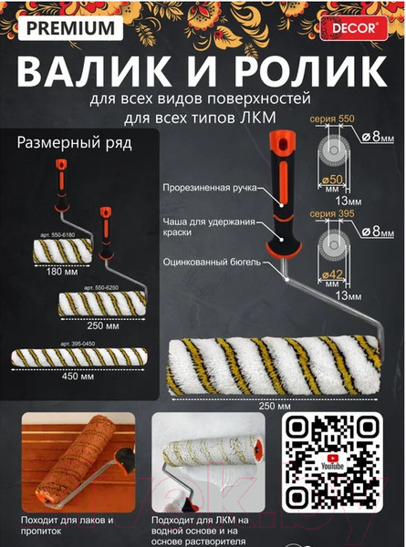 Изображение товара Ролик малярный Decor 395-0450 (450мм)