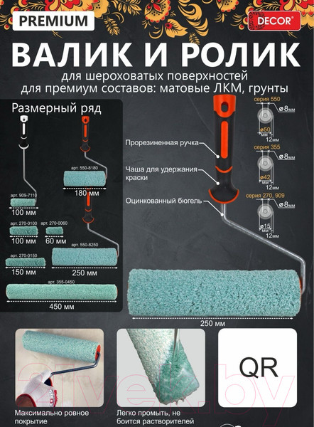 Изображение товара Ролик малярный Decor 355-0450 (450мм)