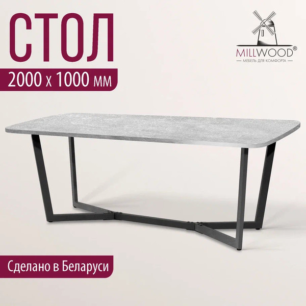 Изображение товара Обеденный стол Millwood Лофт Мюнхен Л 200x100x75 (бетон/графит)