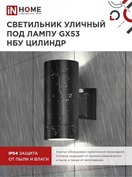 Изображение товара Светильник уличный INhome НБУ Цилиндр-PC-2xGX53-BL / 4690612053967