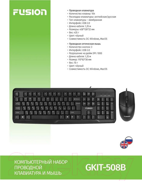 Изображение товара Комплект клавиатура и мышь FUSION Electronics GKIT-508B