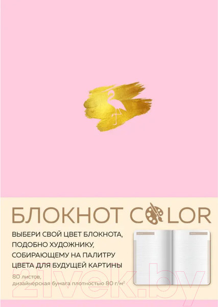 Изображение товара Записная книжка Эксмо Color / 9785041081829 (80л, розовый)