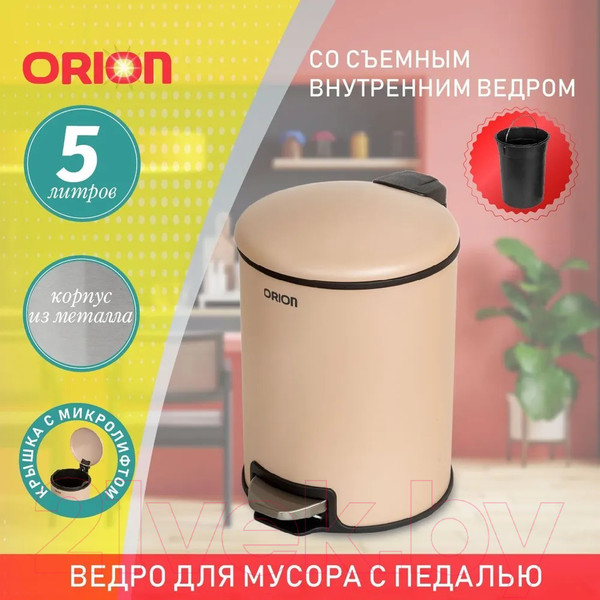 Изображение товара Мусорное ведро Orion Home 450052 (5л, бежевый)