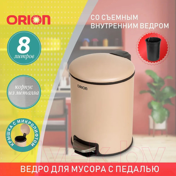 Изображение товара Мусорное ведро Orion Home 450082 (8л, бежевый)