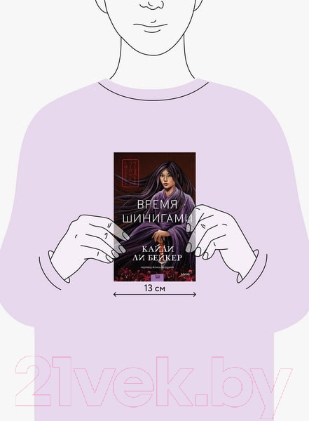 Изображение товара Книга МИФ Время шинигами / 9785002142187 (Ли Бейкер К.)