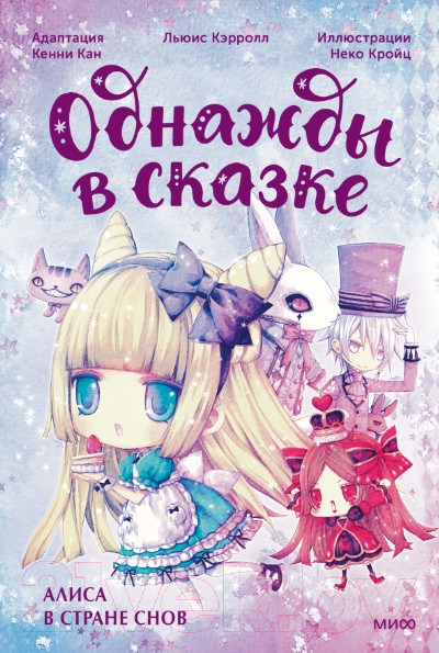 Изображение товара Книга МИФ Алиса в стране снов / 9785002145577 (Кройц Н.)