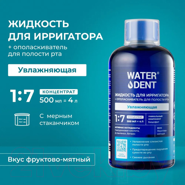 Изображение товара Жидкость для ирригатора Waterdent Увлажняющая 2в1 (500мл)