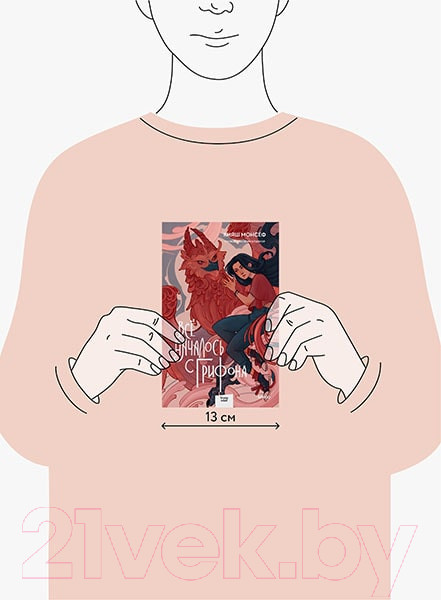 Изображение товара Книга МИФ Все началось с грифона / 9785002142019 (Монсеф К.)