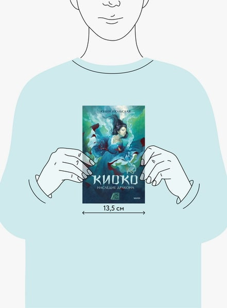 Изображение товара Книга МИФ Киоко. Наследие дракона твердая обложка (Июльская Юлия)