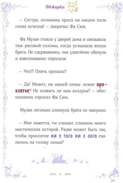 Изображение товара Книга МИФ Легенда о Мулан. Однажды в сказке твердая обложка (Кан Кенни)