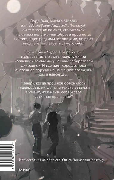 Изображение товара Книга МИФ Ловец Чудес твердая обложка (Хоффман Рита)