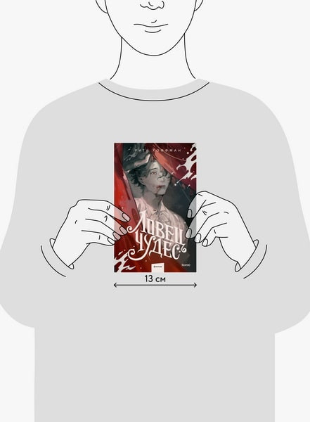 Изображение товара Книга МИФ Ловец Чудес твердая обложка (Хоффман Рита)