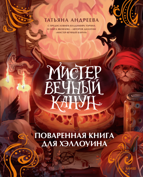 Изображение товара Книга МИФ Мистер Вечный Канун. Поваренная книга для Хэллоуина (Андреева Татьяна)