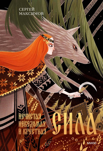 Изображение товара Книга МИФ Нечистая, неведомая и крестная сила, твердая обложка (Максимов Сергей)