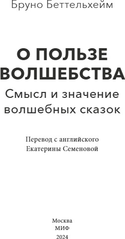 Изображение товара Книга МИФ О пользе волшебства. Смысл и значение волшебных сказок (Беттельгейм Бруно)
