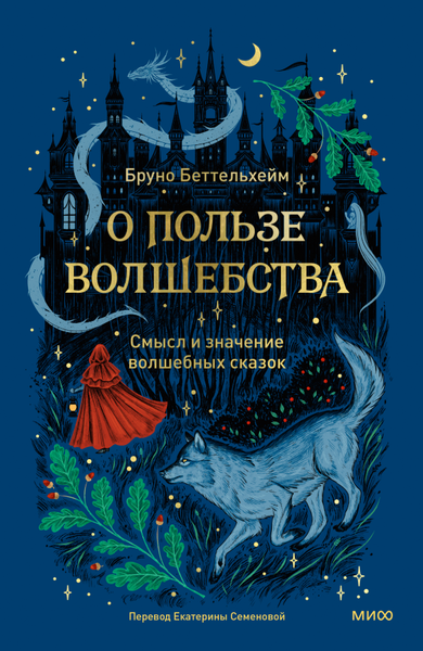 Изображение товара Книга МИФ О пользе волшебства. Смысл и значение волшебных сказок (Беттельгейм Бруно)