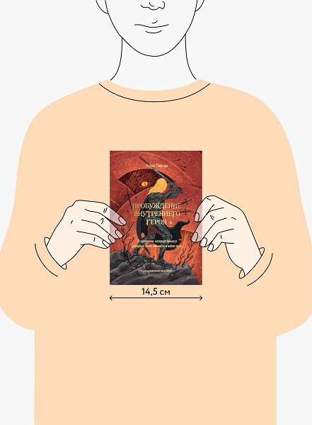 Изображение товара Книга МИФ Пробуждение внутреннего героя, твердая обложка (Пирсон Кэрол)