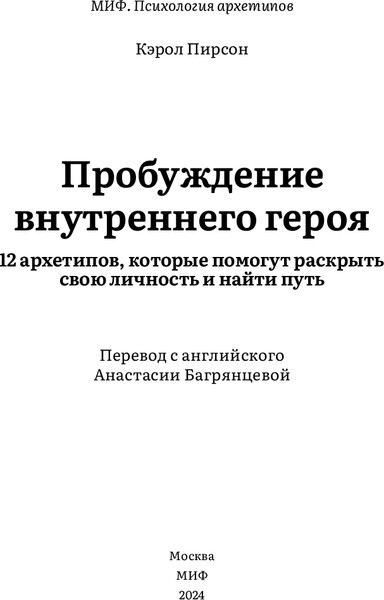 Изображение товара Книга МИФ Пробуждение внутреннего героя, твердая обложка (Пирсон Кэрол)