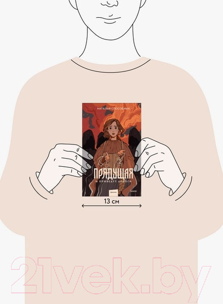 Изображение товара Книга МИФ Прядущая. И приведут дороги / 9785002144617 (Способина Н.)