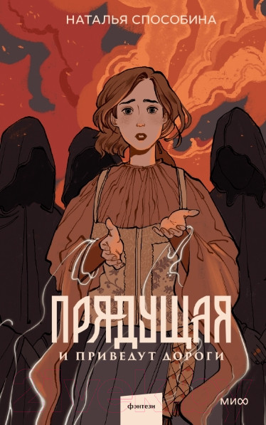 Изображение товара Книга МИФ Прядущая. И приведут дороги / 9785002144617 (Способина Н.)