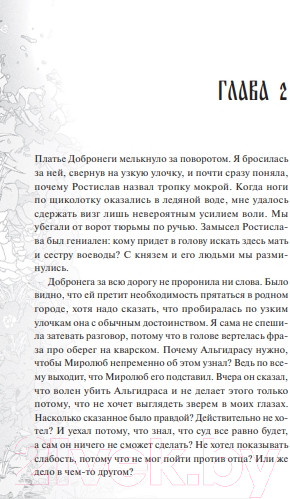 Изображение товара Книга МИФ Прядущая. И приведут дороги / 9785002144617 (Способина Н.)