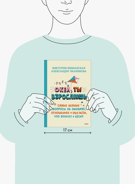 Изображение товара Книга МИФ Окей, ты взрослеешь, твердая обложка (Шиманская Виктория, Чканикова Александра)
