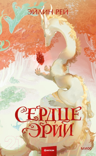 Изображение товара Книга МИФ Сердце Эрии / 9785002145089 (Рей Э.)