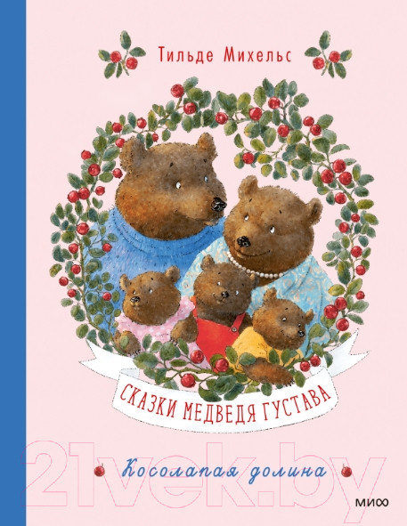 Изображение товара Книга МИФ Сказки медведя Густава. Косолапая долина / 9785002144242 (Михельс Т.)
