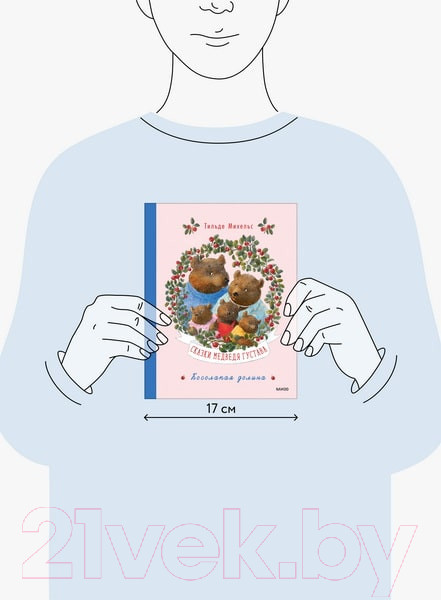 Изображение товара Книга МИФ Сказки медведя Густава. Косолапая долина / 9785002144242 (Михельс Т.)